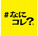 なにコレ株式会社