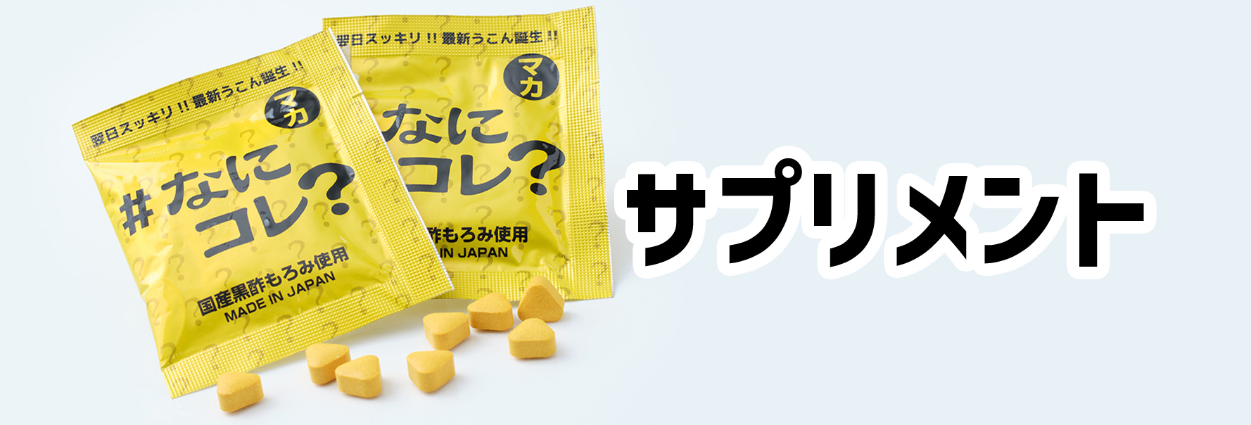 サプリメント