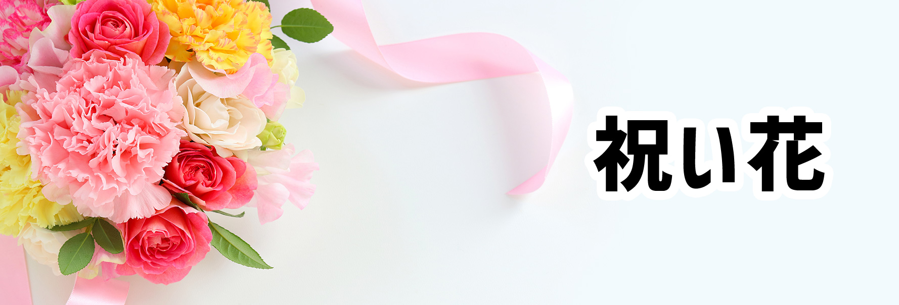 祝い花